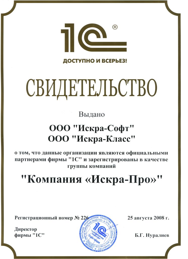 Сертификат группы компаний "Искра-Про"
