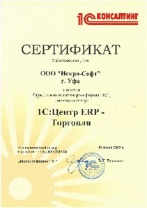 Сертификат 1С:Центр ERP-Торговля