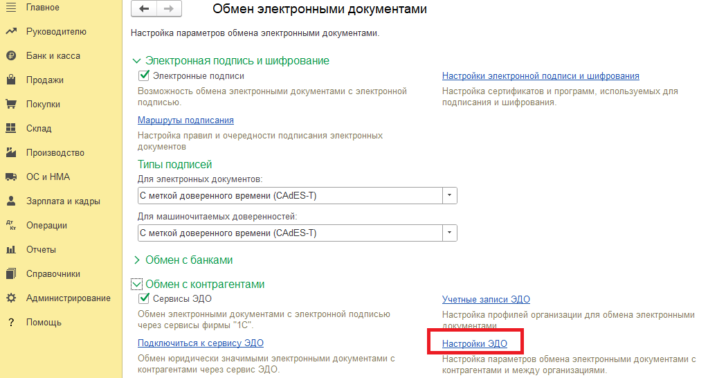 Настройки ЭДО в 1С Настройки ЭДО в 1С