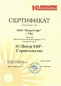 Сертификат 1С:Центр ERP-Строительство