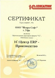 Сертификат 1С:Центр ERP-Производство