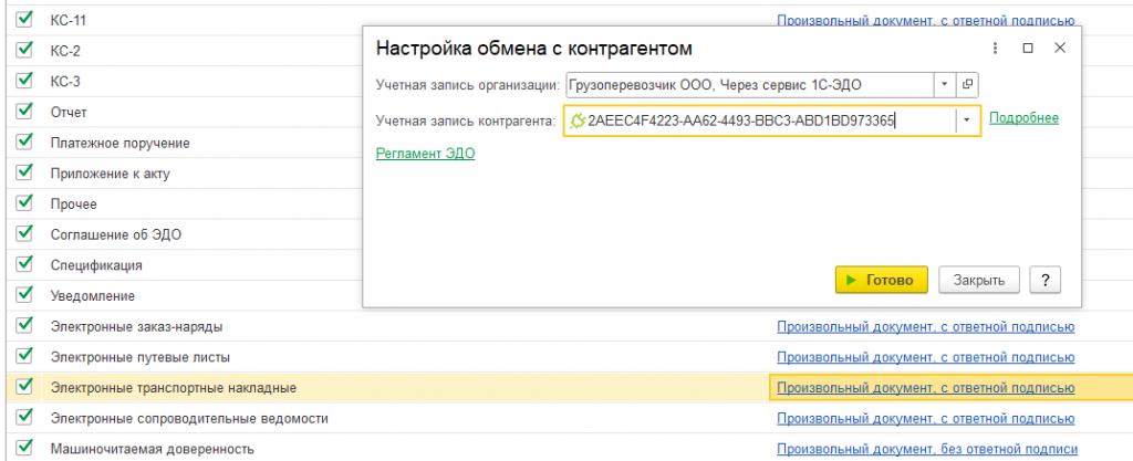 Выбор отдельного идентификатора ЭДО для электронных транспортных накладных (ЭТрН) Выбор отдельного идентификатора ЭДО для электронных транспортных накладных (ЭТрН)