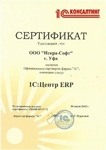 Компания Искра-Про обладает статусом «1С:Центр ERP»