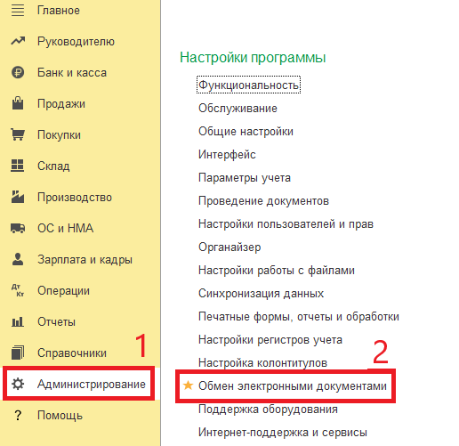 Обмен электронными документами в 1С Обмен электронными документами в 1С