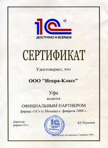 Сертификат партнера 1С ООО «Искра-Класс»